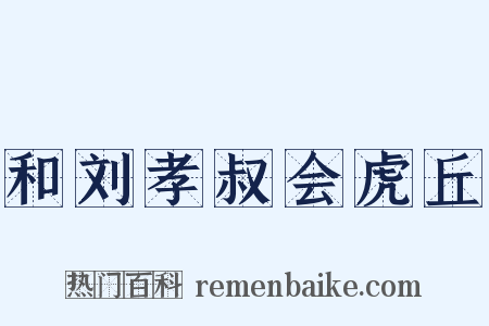 和刘孝叔会虎丘是什么意思的图片